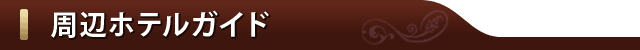 周辺ホテルガイド
